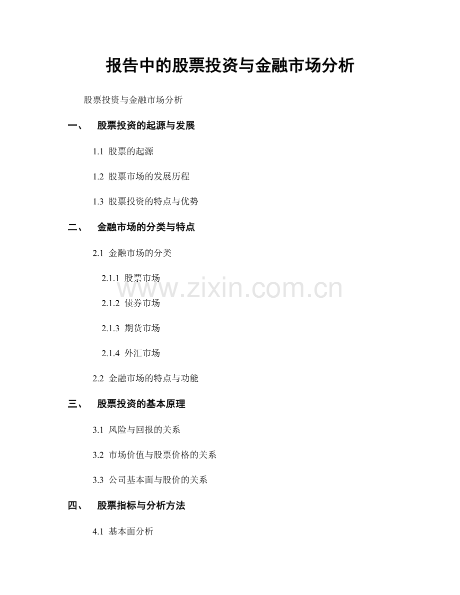 报告中的股票投资与金融市场分析.docx_第1页