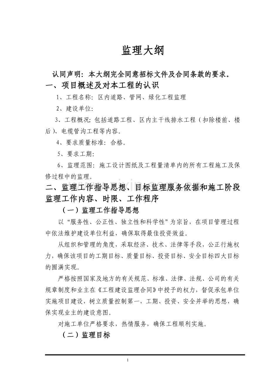 小区内道路、管网、绿化工程监理大纲工程类资料.doc_第1页