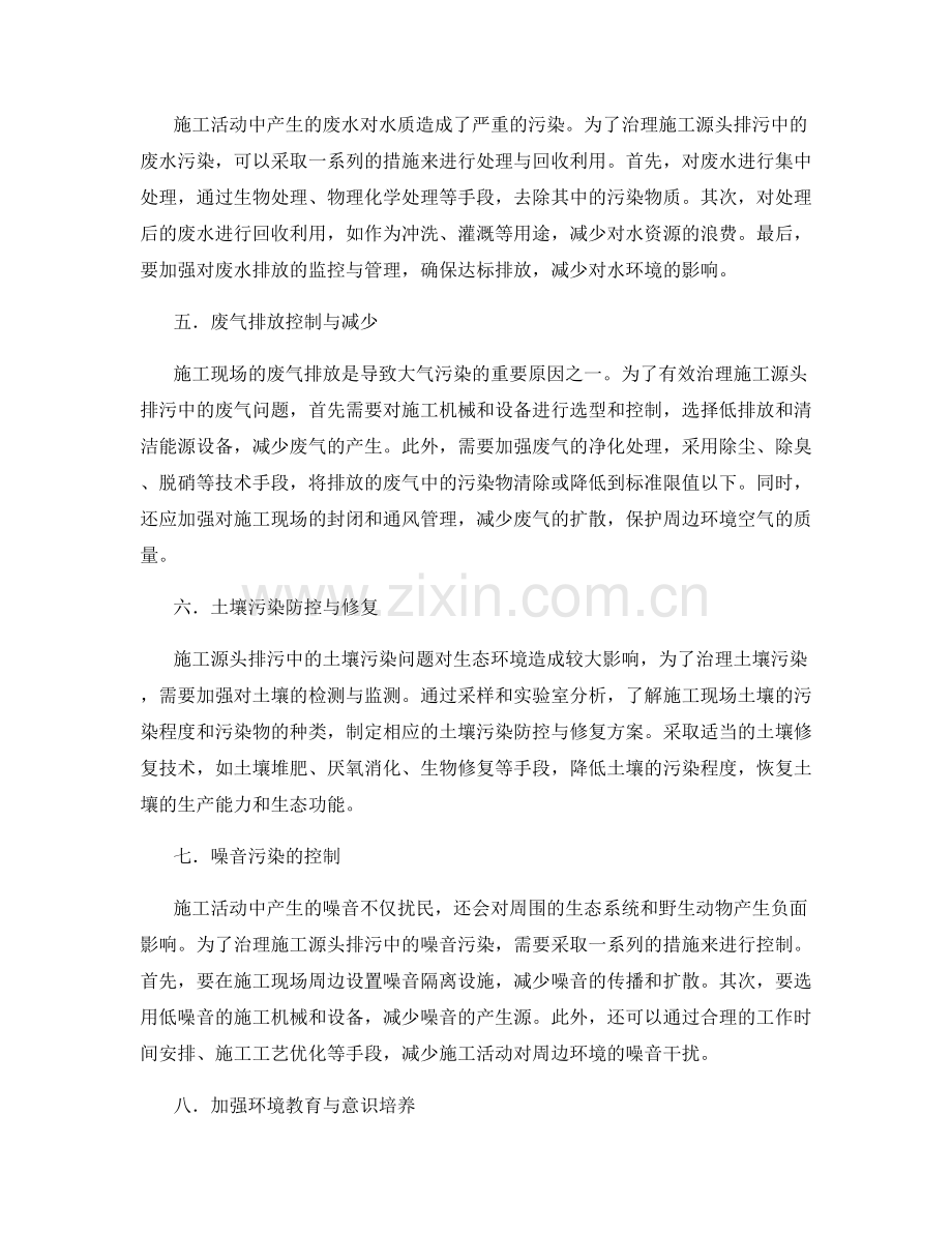 施工源头排污治理措施.docx_第2页