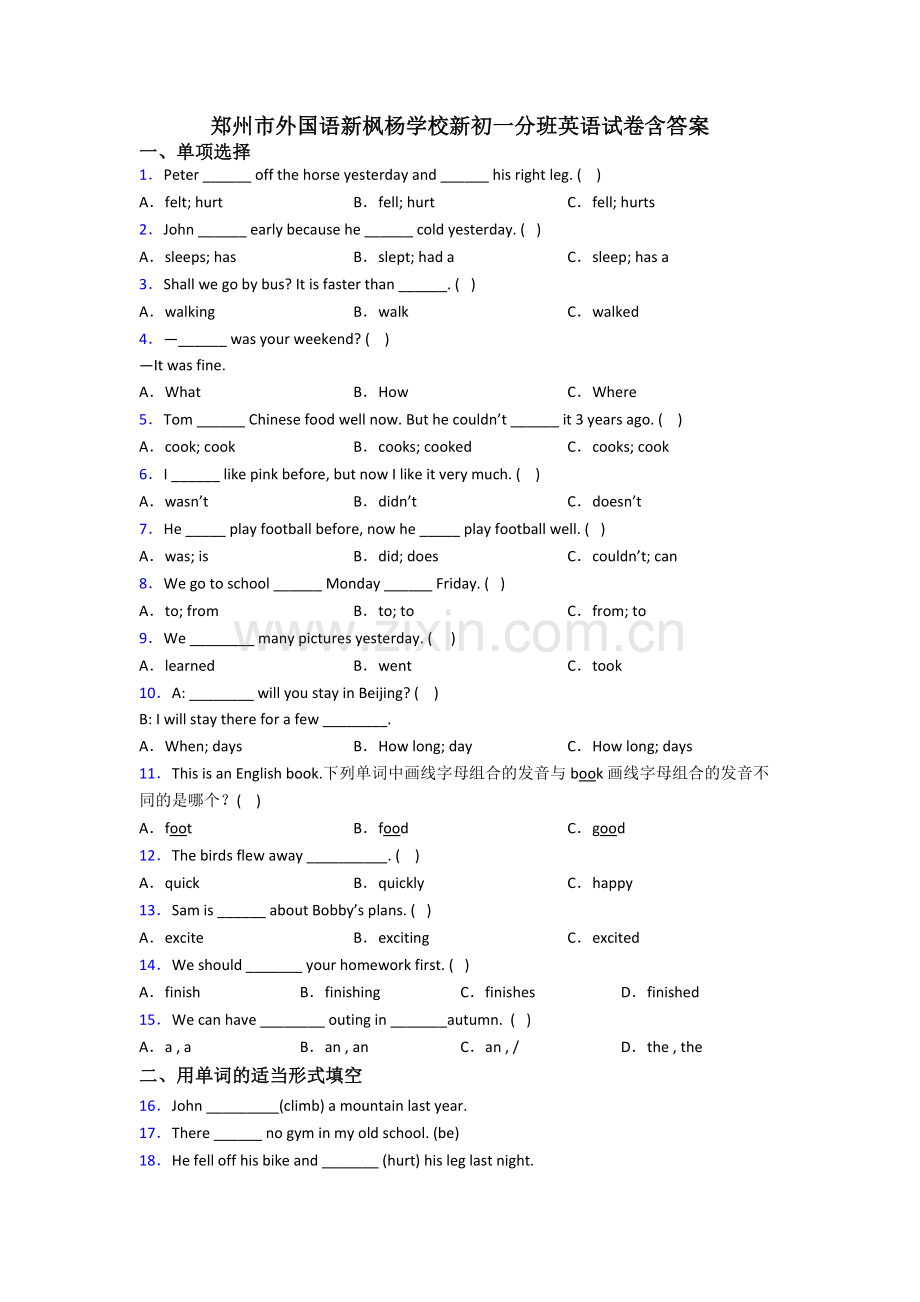 郑州市外国语新枫杨学校新初一分班英语试卷含答案.doc_第1页