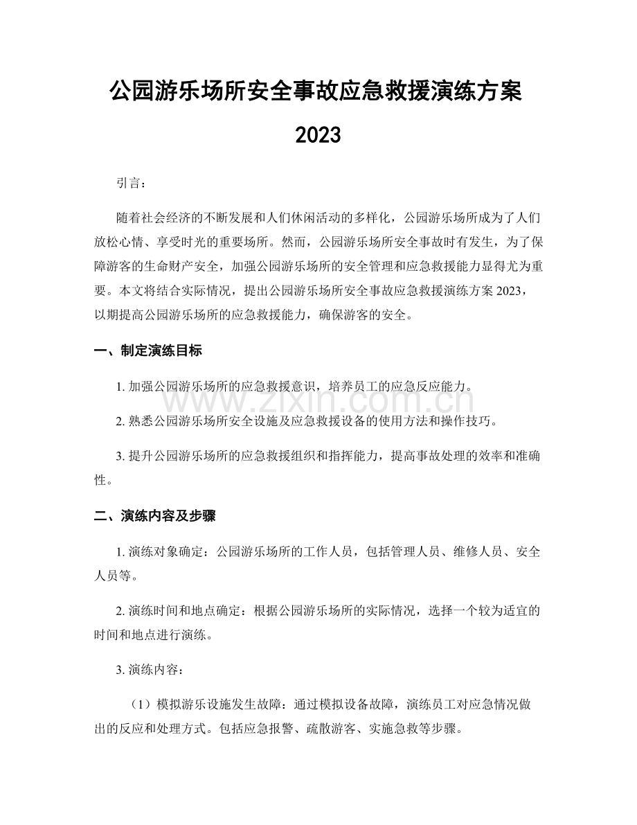 公园游乐场所安全事故应急救援演练方案2023.docx_第1页