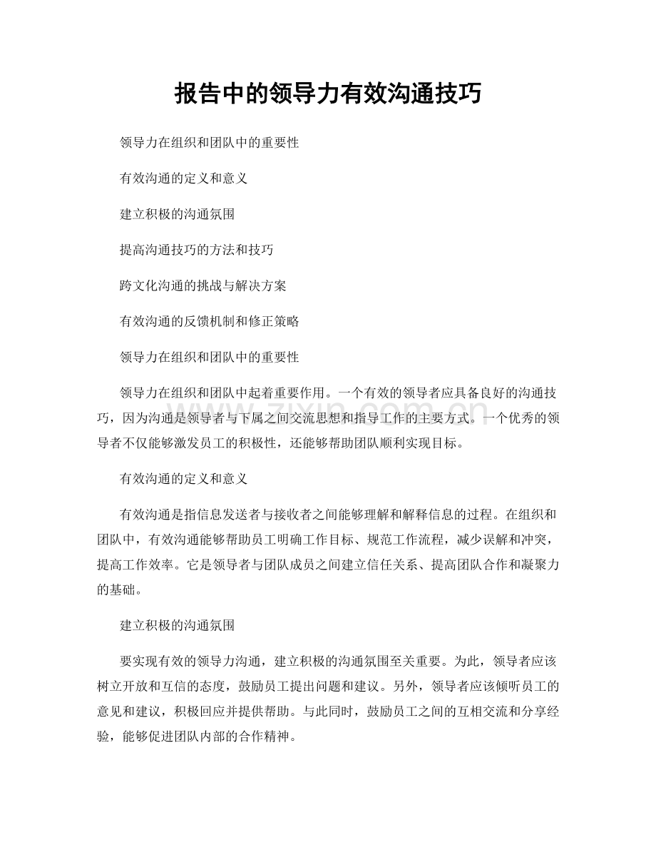 报告中的领导力有效沟通技巧.docx_第1页