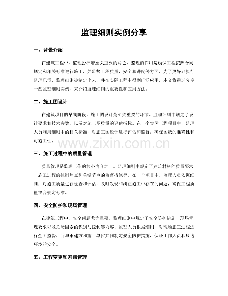 监理细则实例分享.docx_第1页