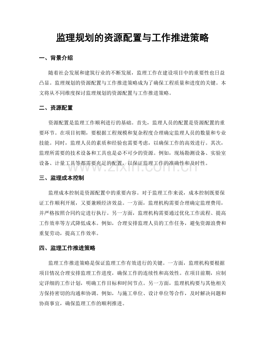 监理规划的资源配置与工作推进策略.docx_第1页