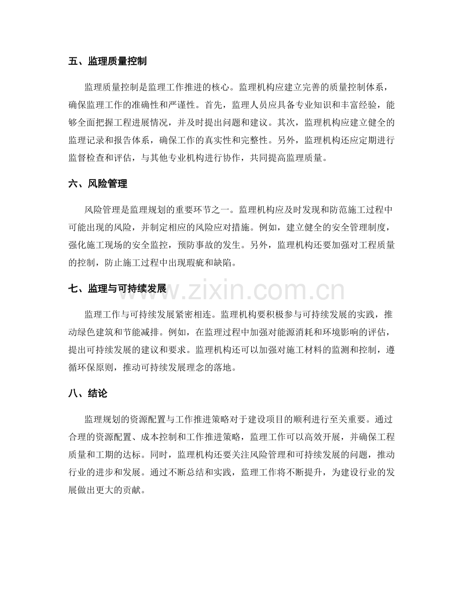 监理规划的资源配置与工作推进策略.docx_第2页