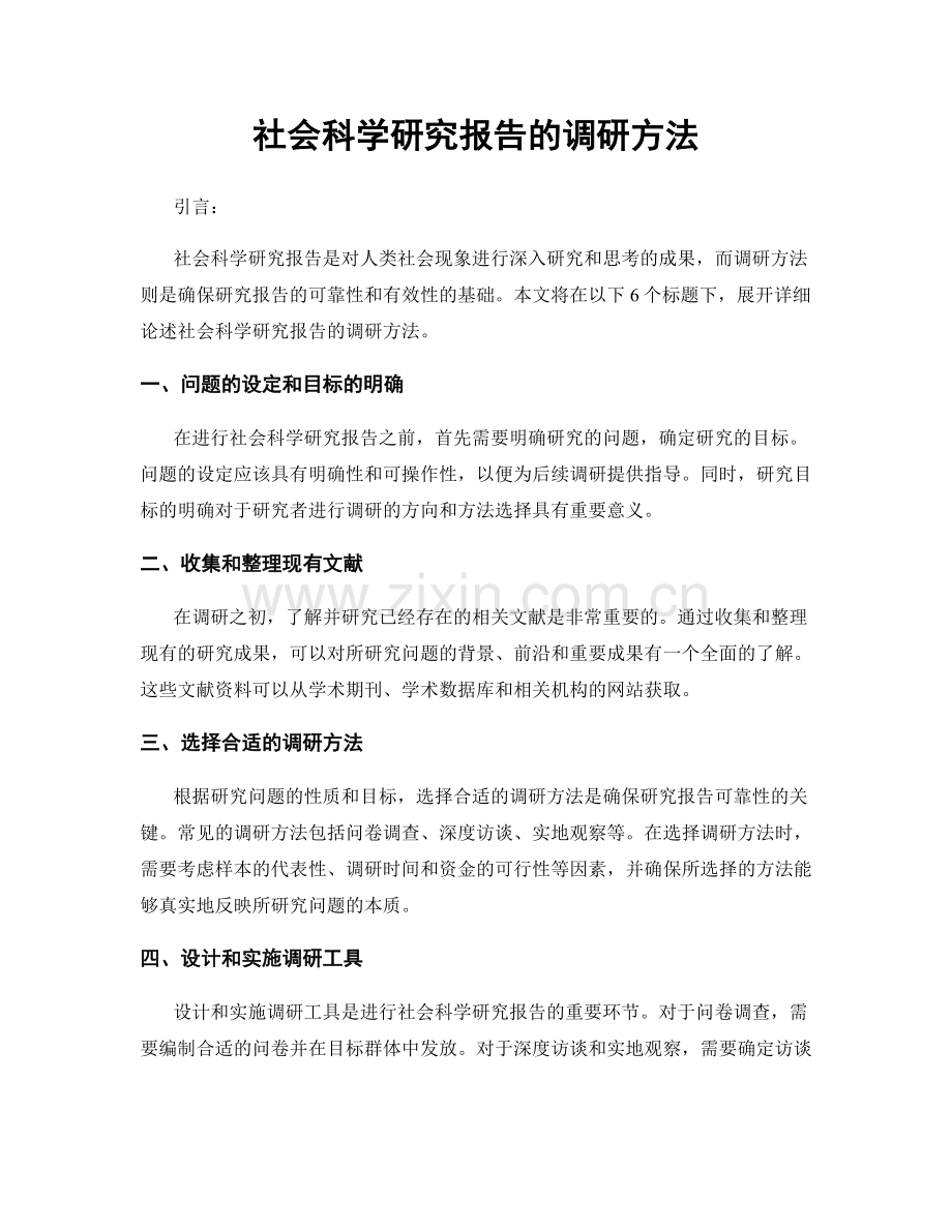 社会科学研究报告的调研方法.docx_第1页