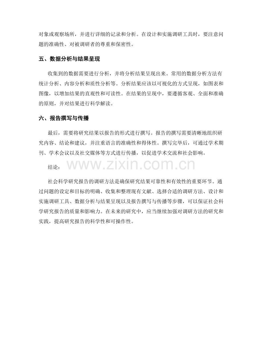 社会科学研究报告的调研方法.docx_第2页