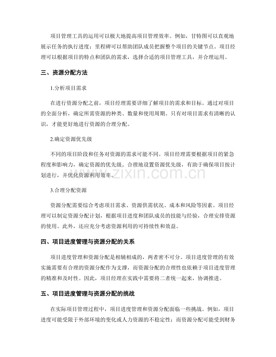 工作规划的项目进度管理与资源分配方法探讨.docx_第2页