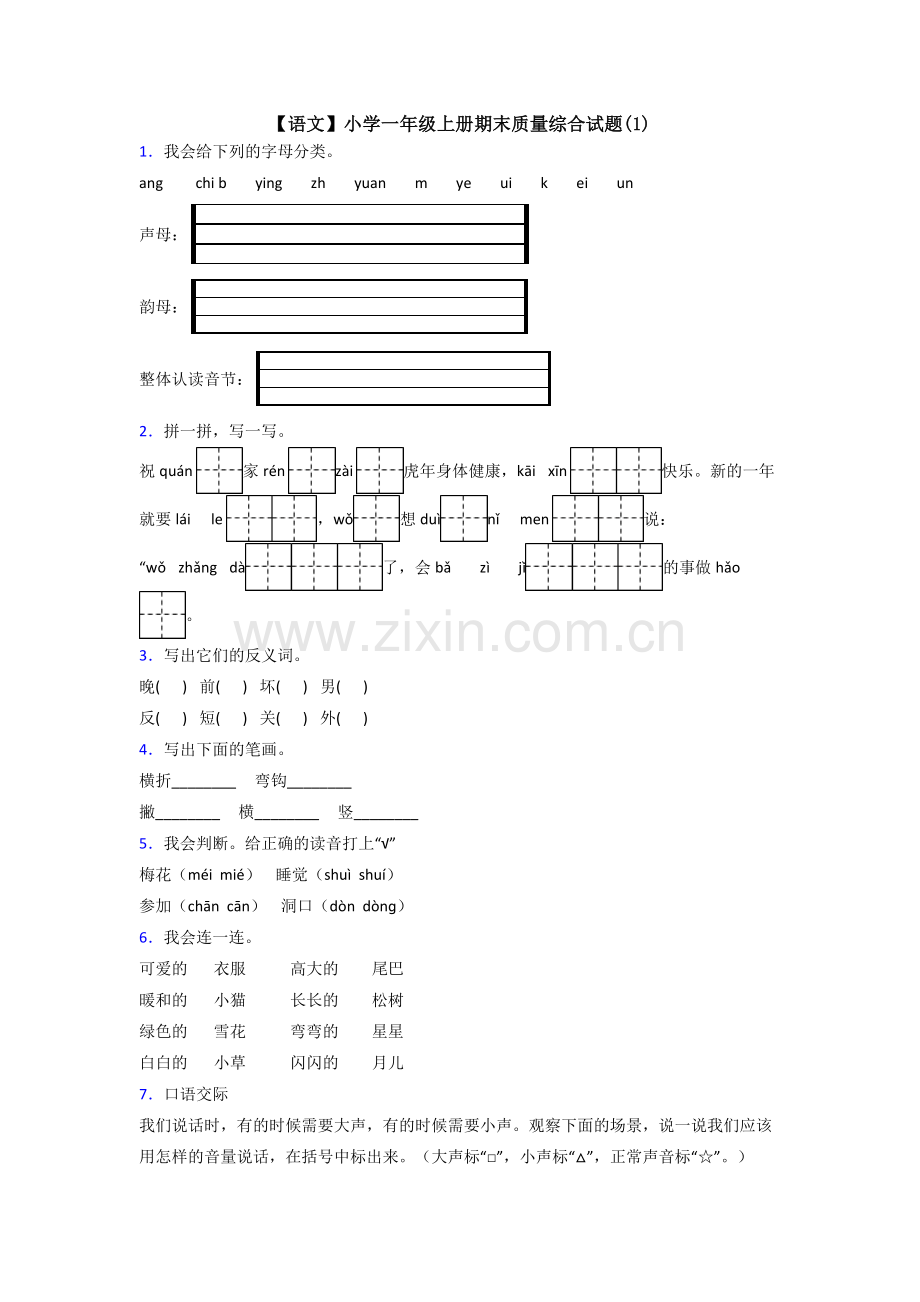 【语文】小学一年级上册期末质量综合试题(1).doc_第1页