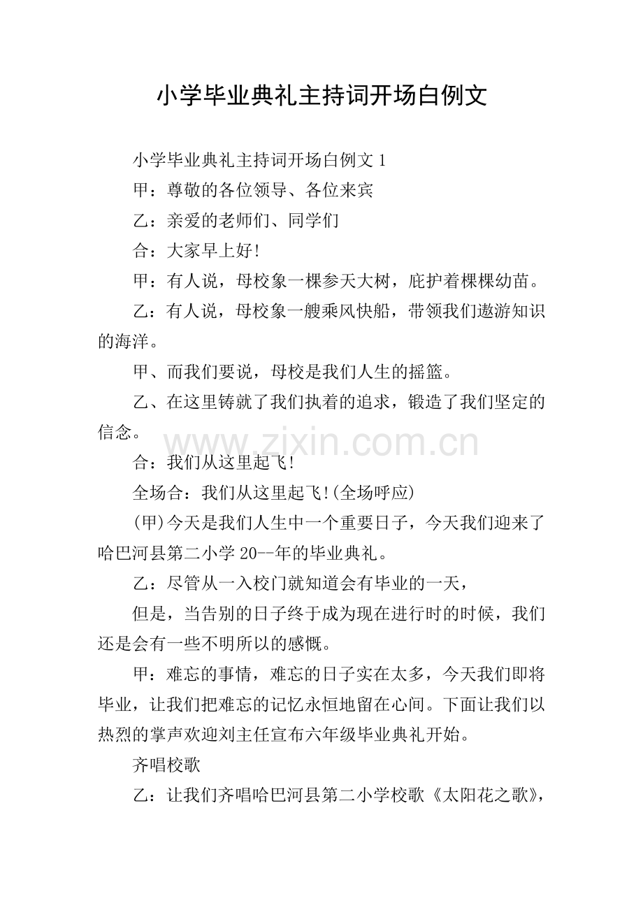 小学毕业典礼主持词开场白例文.doc_第1页