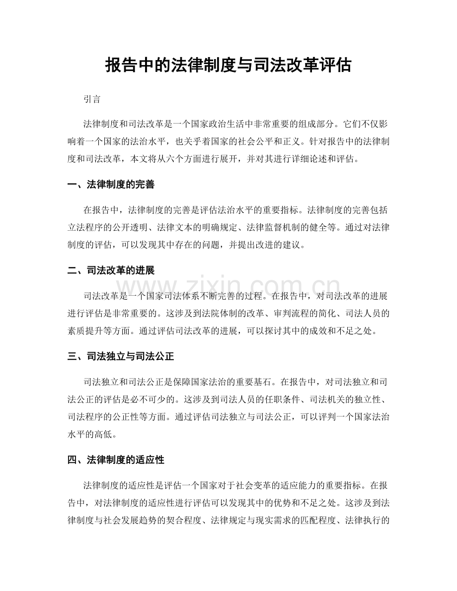 报告中的法律制度与司法改革评估.docx_第1页