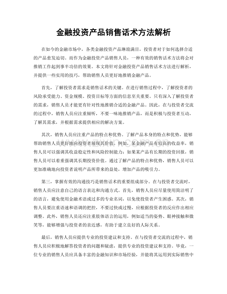 金融投资产品销售话术方法解析.docx_第1页