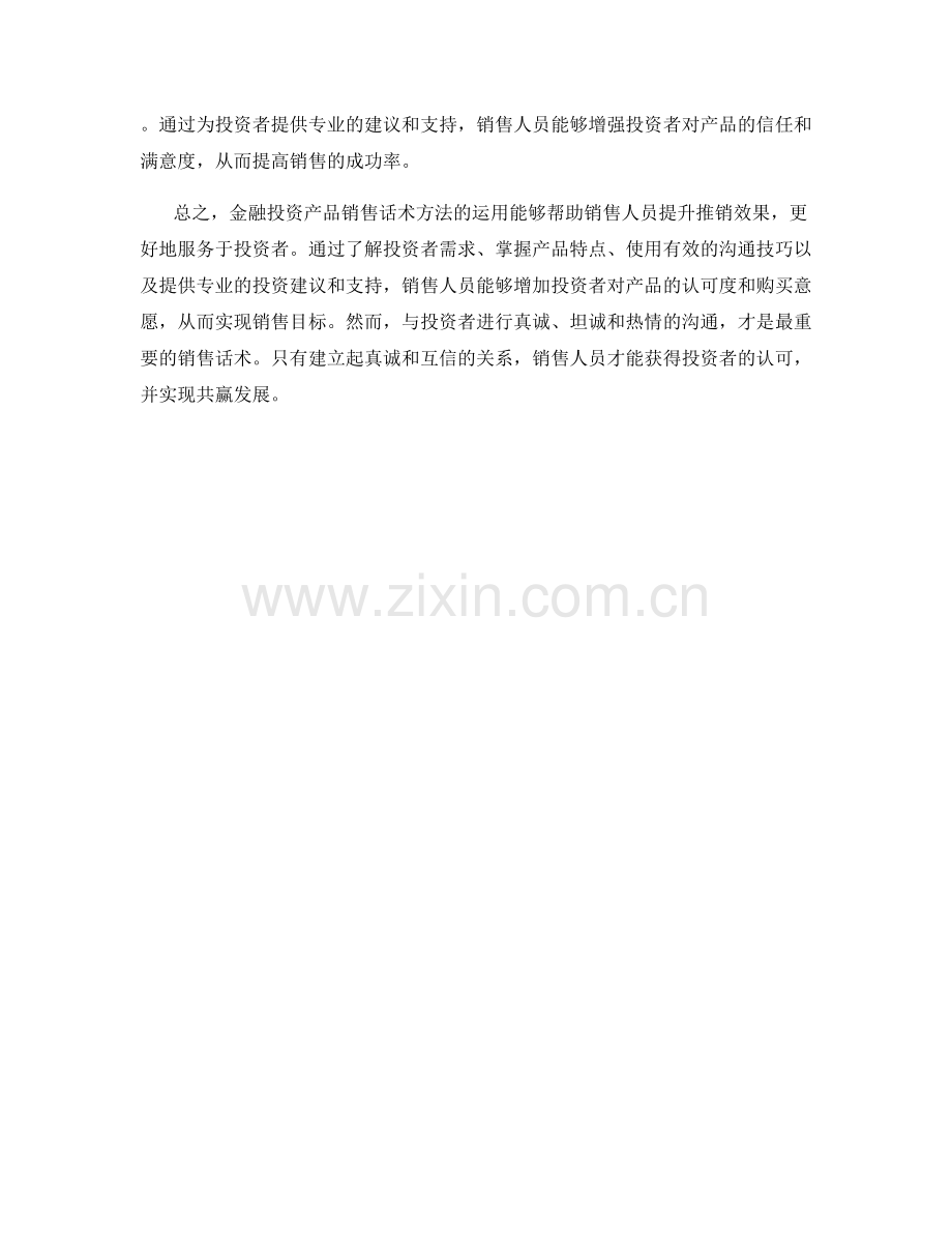 金融投资产品销售话术方法解析.docx_第2页