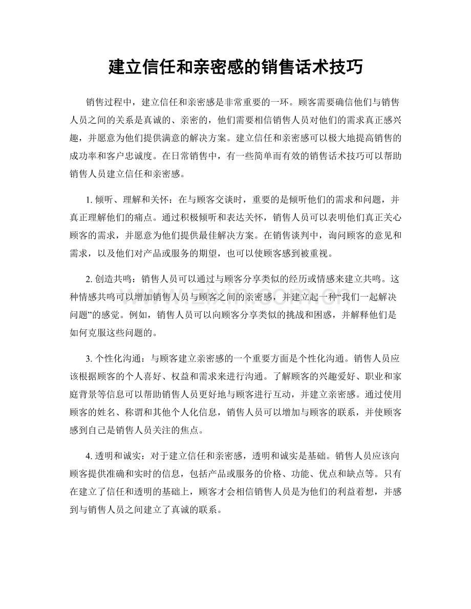 建立信任和亲密感的销售话术技巧.docx_第1页