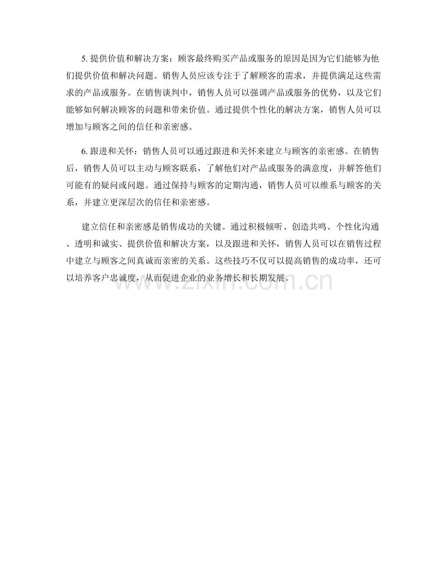 建立信任和亲密感的销售话术技巧.docx_第2页