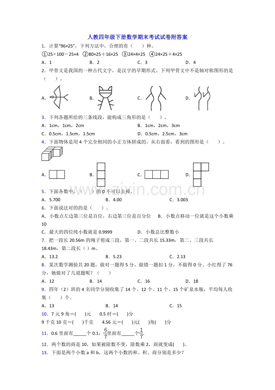 人教四年级下册数学期末考试试卷附答案.doc_第1页