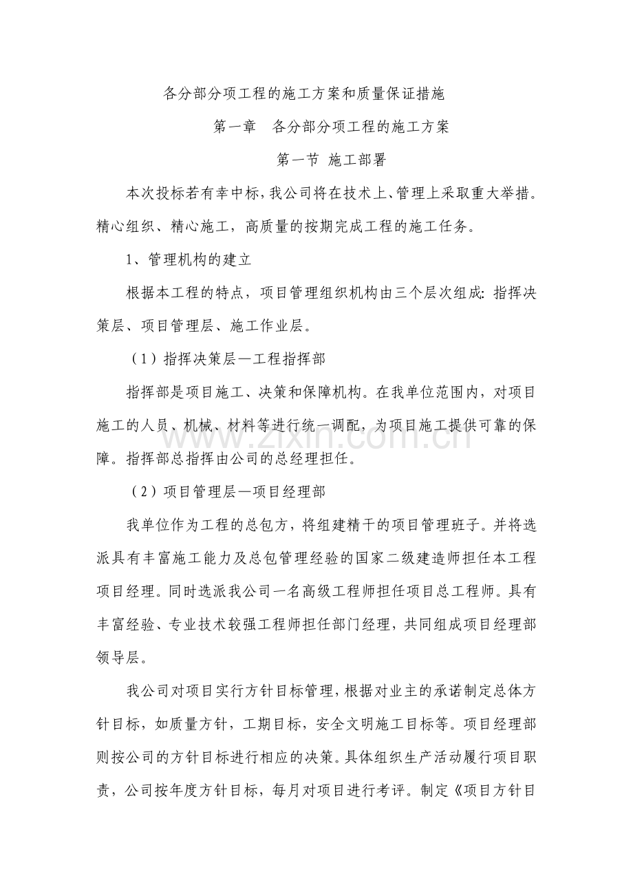 教学楼土建各分部分项工程的施工方案和质量保证措施.doc_第1页