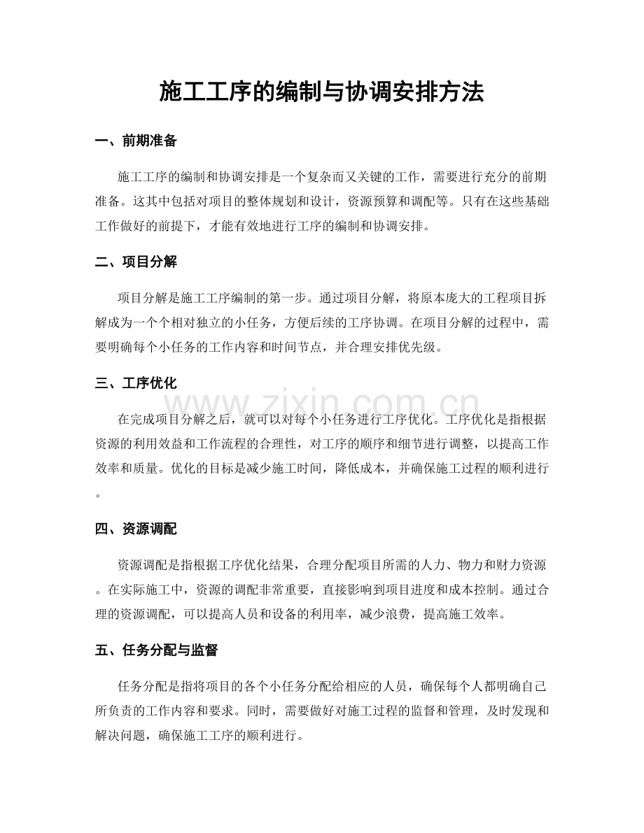 施工工序的编制与协调安排方法.docx_第1页