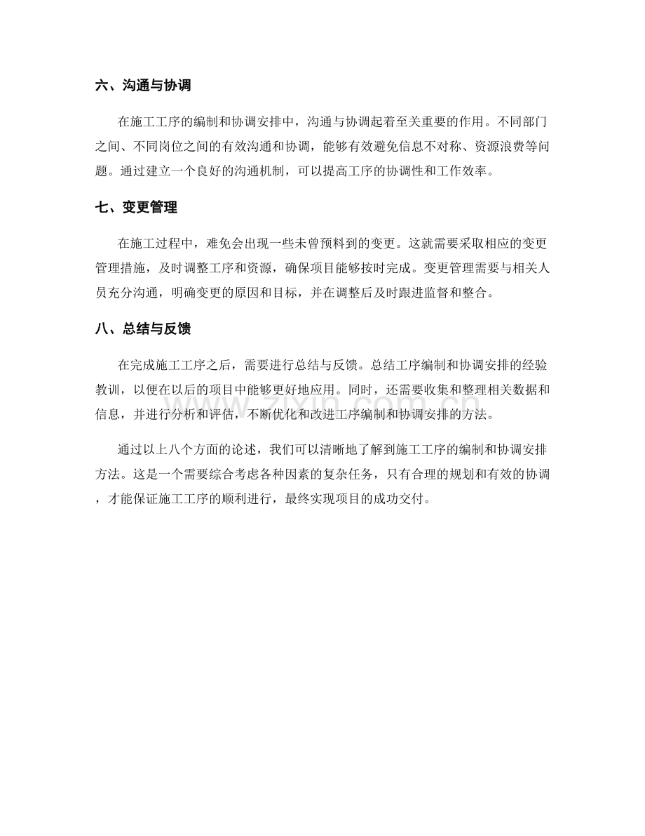 施工工序的编制与协调安排方法.docx_第2页