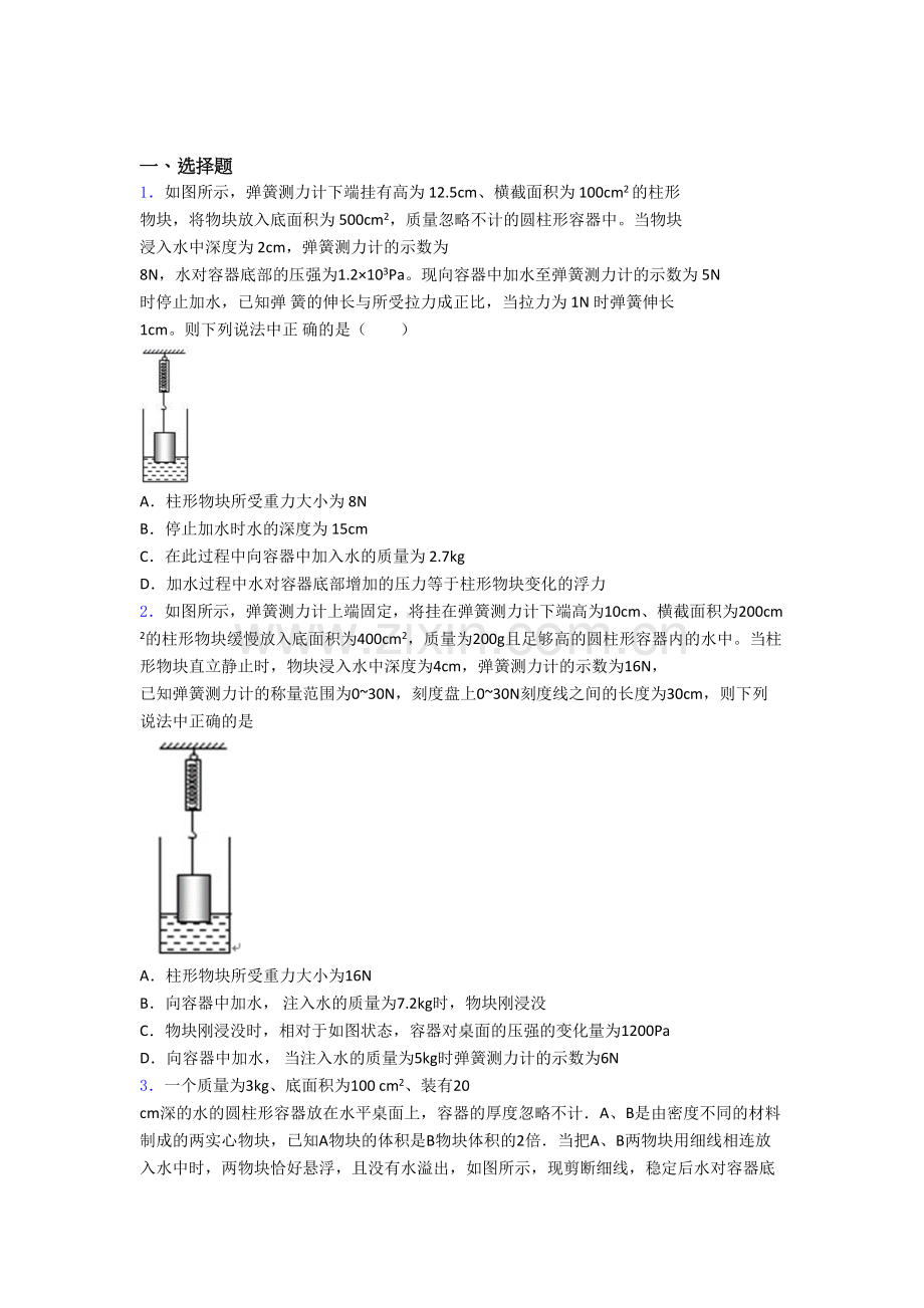 初二物理第二学期第十章浮力单元-易错题难题测试题试卷.doc_第1页