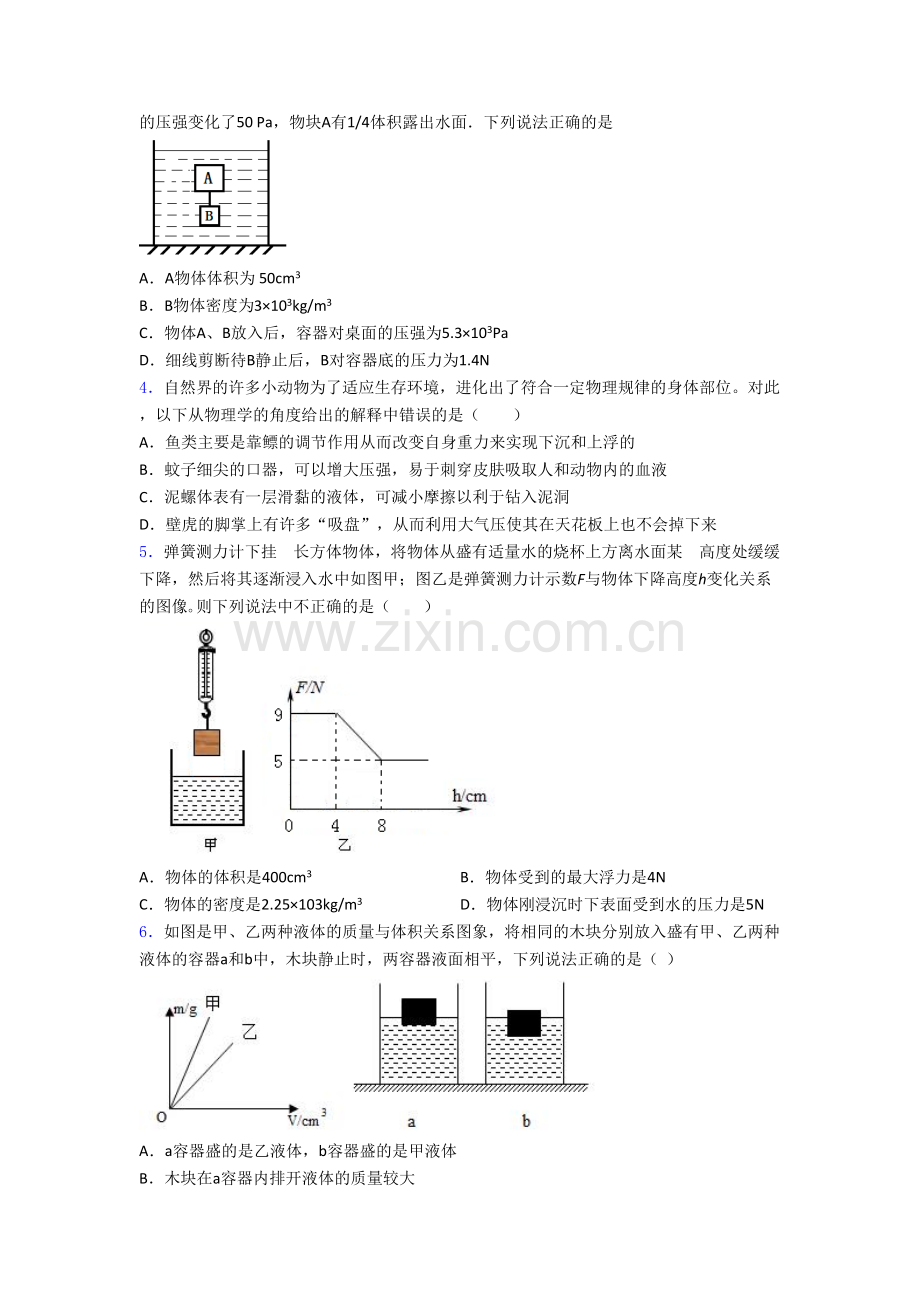 初二物理第二学期第十章浮力单元-易错题难题测试题试卷.doc_第2页