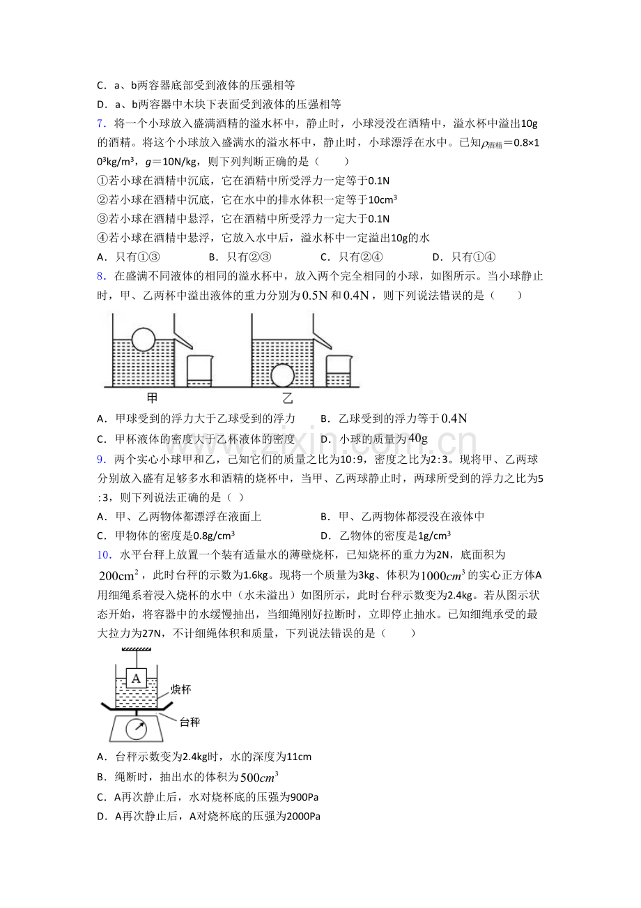 初二物理第二学期第十章浮力单元-易错题难题测试题试卷.doc_第3页