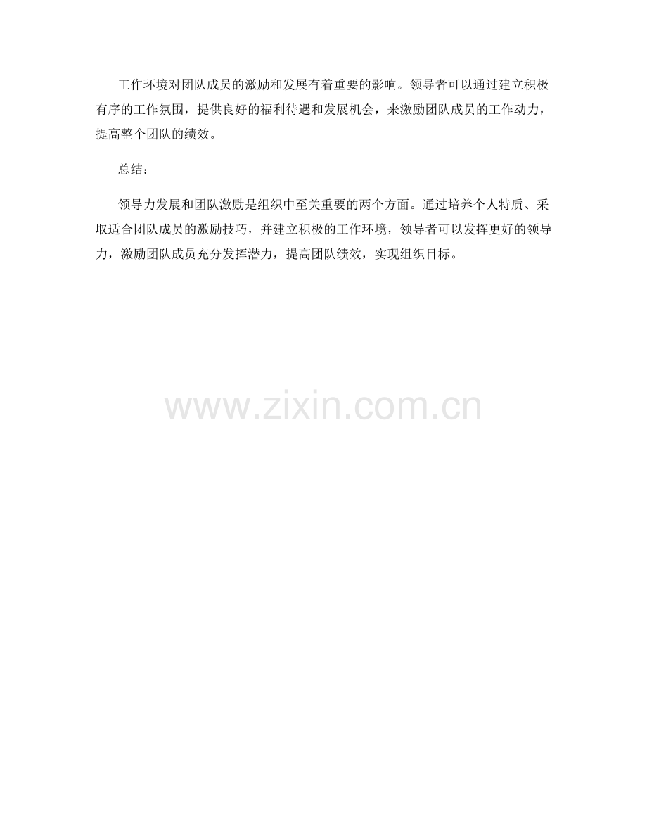 报告中的领导力发展与团队激励技巧.docx_第2页