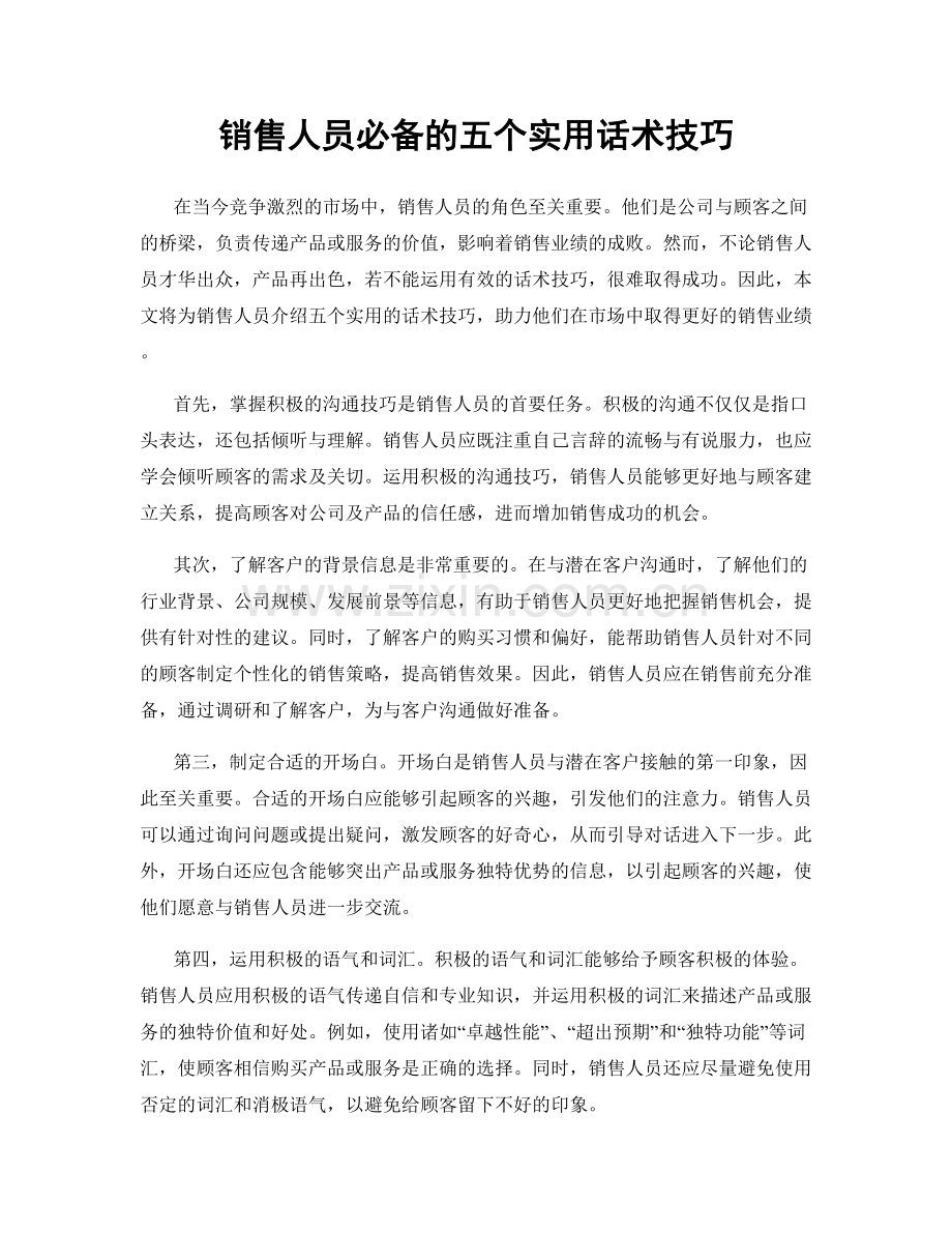 销售人员必备的五个实用话术技巧.docx_第1页