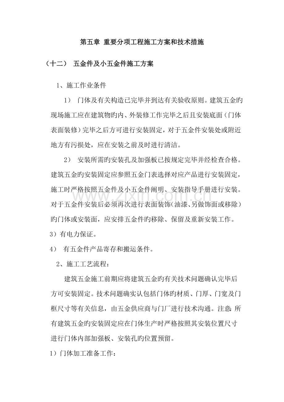 五金件及小五金件施工方案.doc_第1页