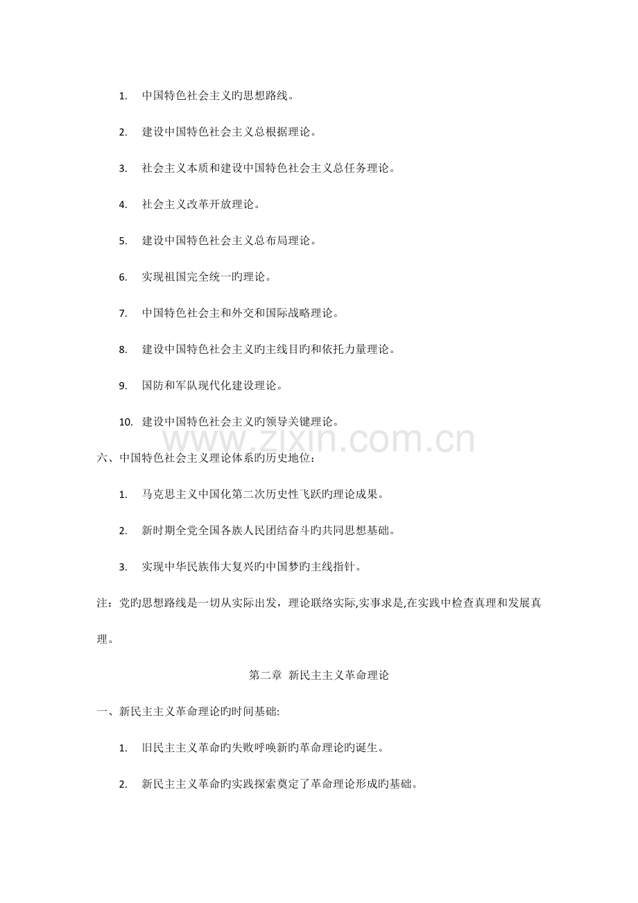 2023年毛泽东思想和中国特色社会主义理论体系概论知识点归纳.doc_第2页