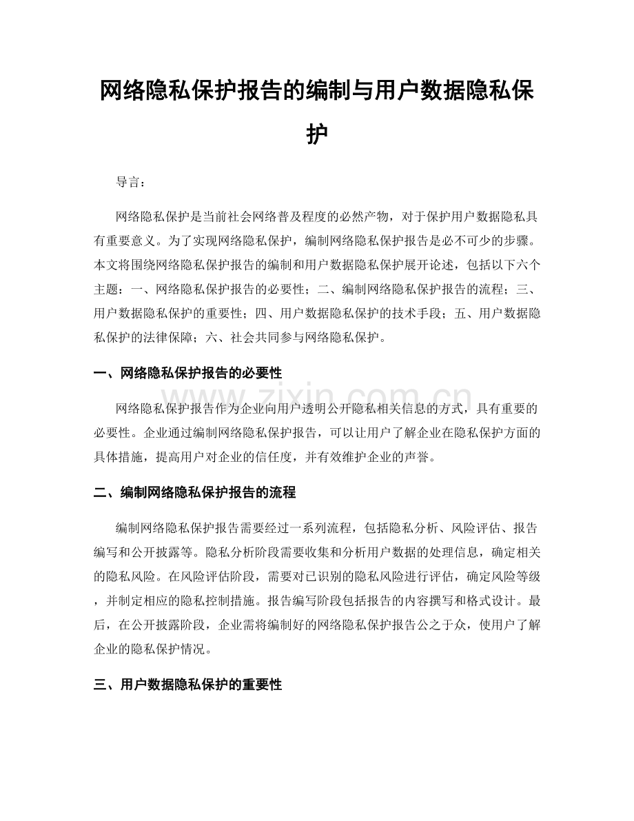 网络隐私保护报告的编制与用户数据隐私保护.docx_第1页