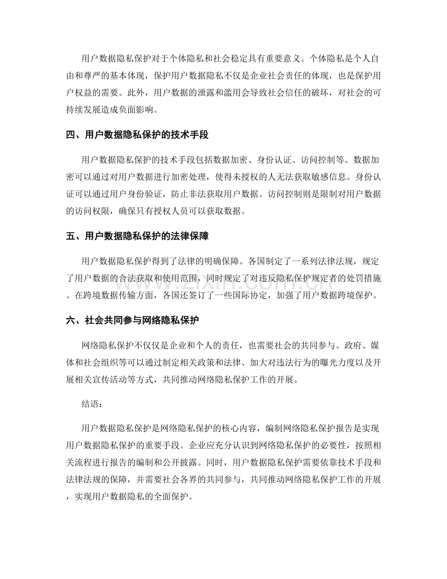 网络隐私保护报告的编制与用户数据隐私保护.docx_第2页