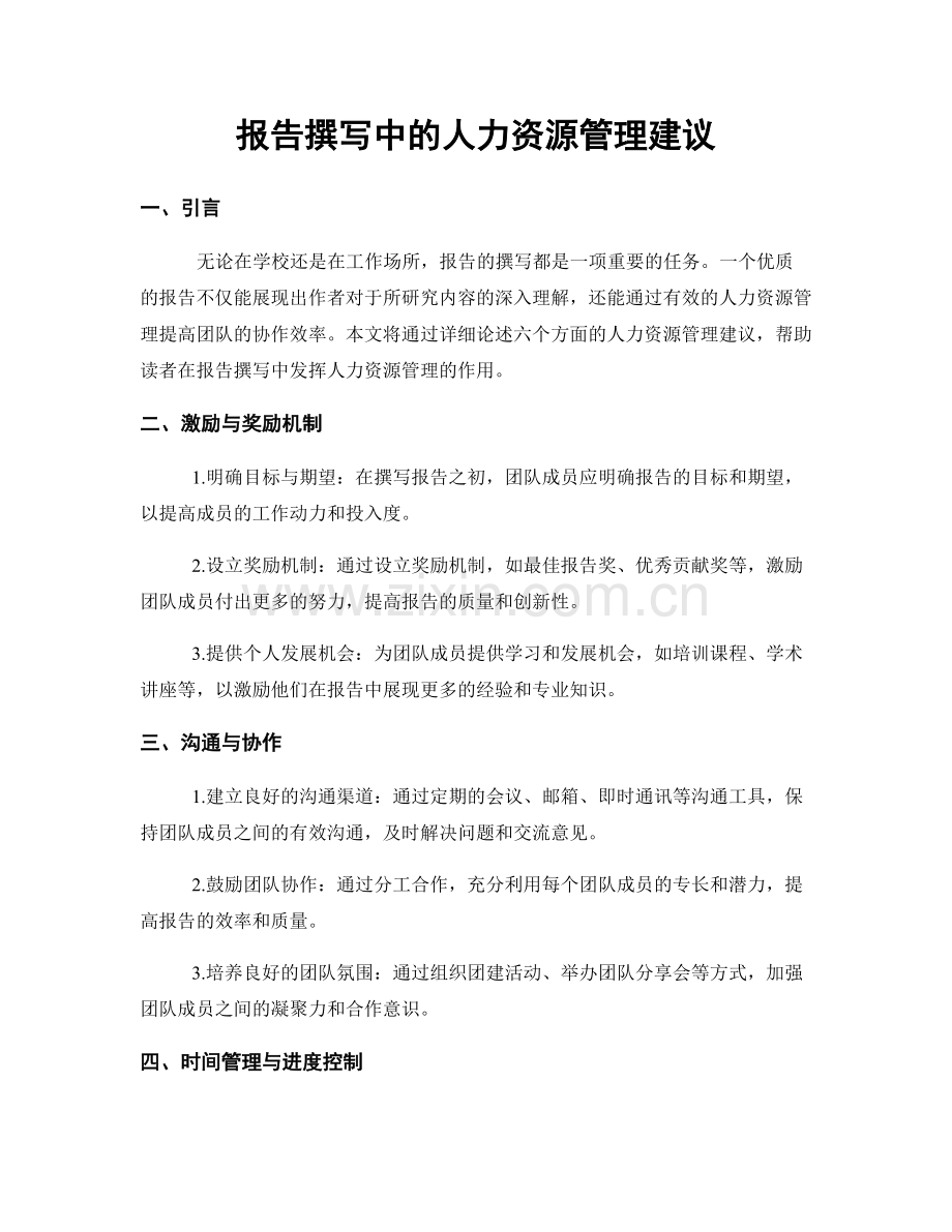 报告撰写中的人力资源管理建议.docx_第1页