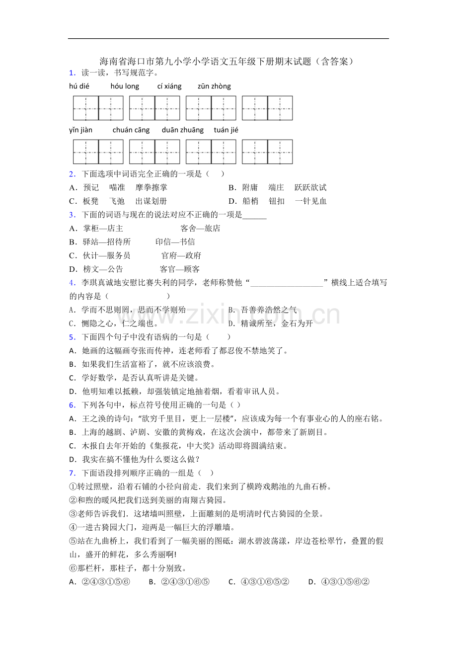 海南省海口市第九小学小学语文五年级下册期末试题(含答案).docx_第1页