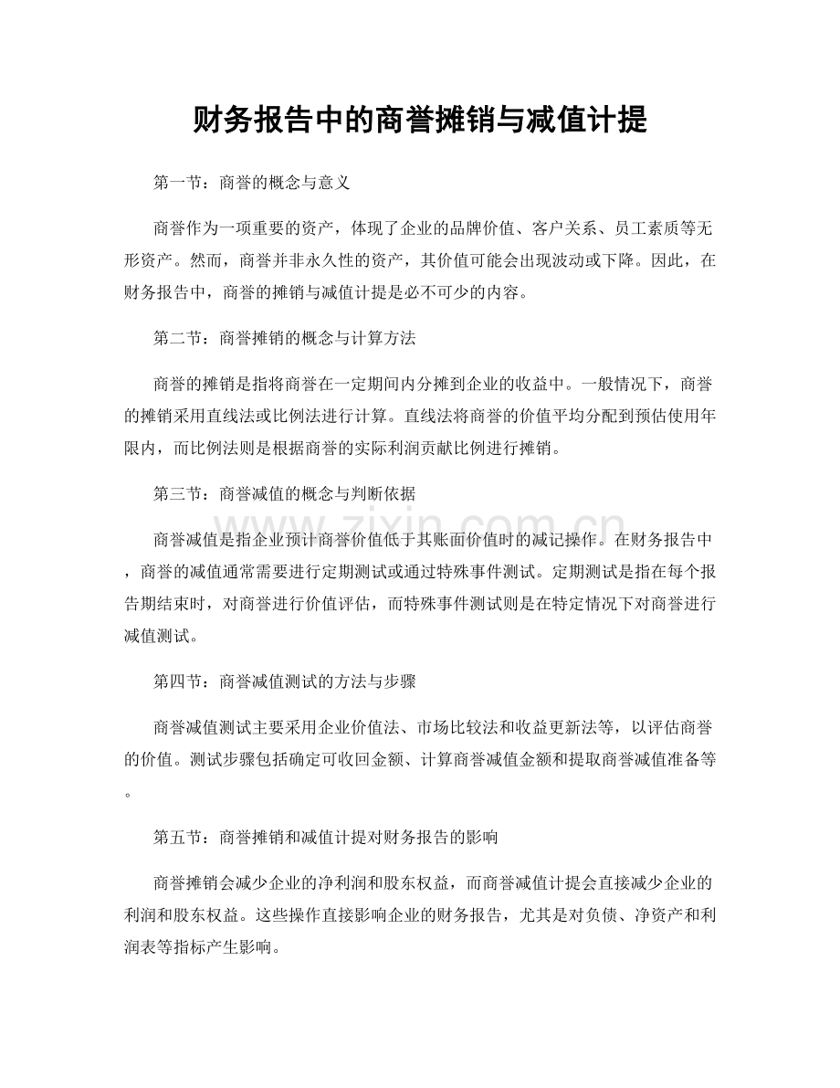 财务报告中的商誉摊销与减值计提.docx_第1页