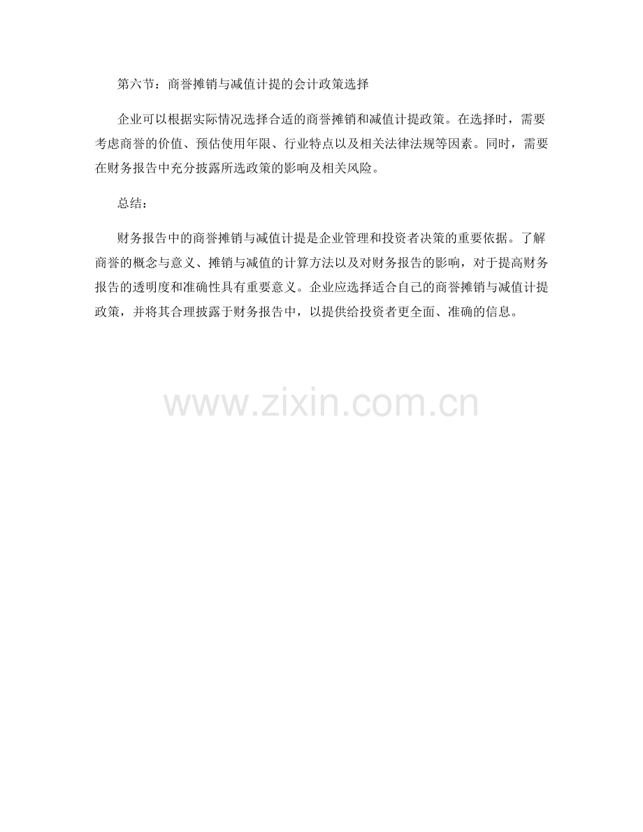 财务报告中的商誉摊销与减值计提.docx_第2页