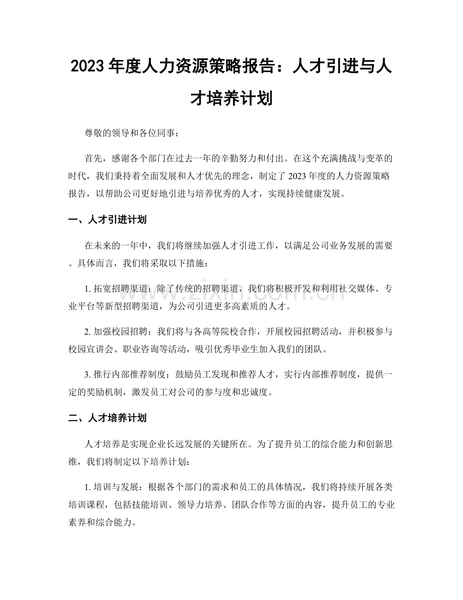 2023年度人力资源策略报告：人才引进与人才培养计划.docx_第1页