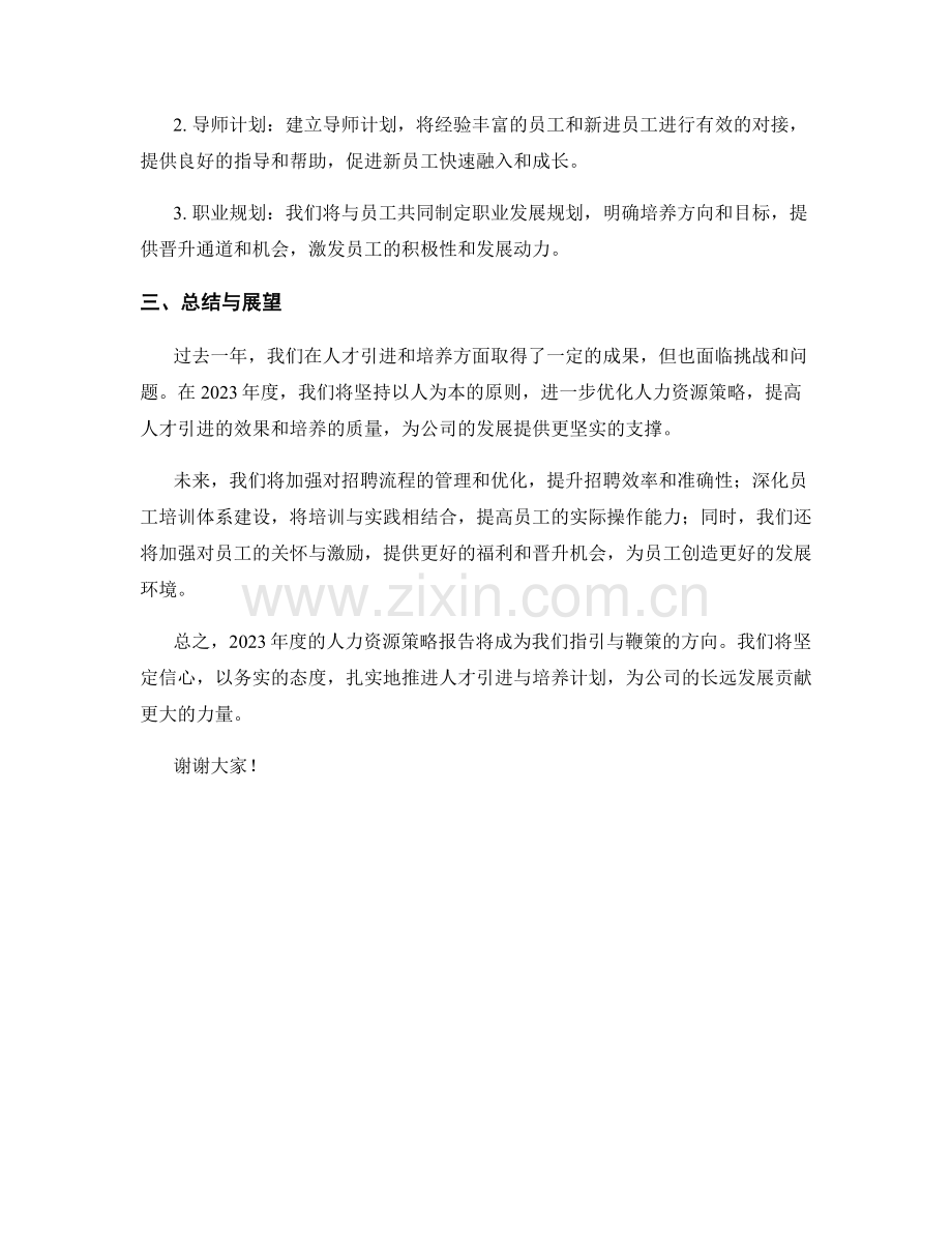 2023年度人力资源策略报告：人才引进与人才培养计划.docx_第2页