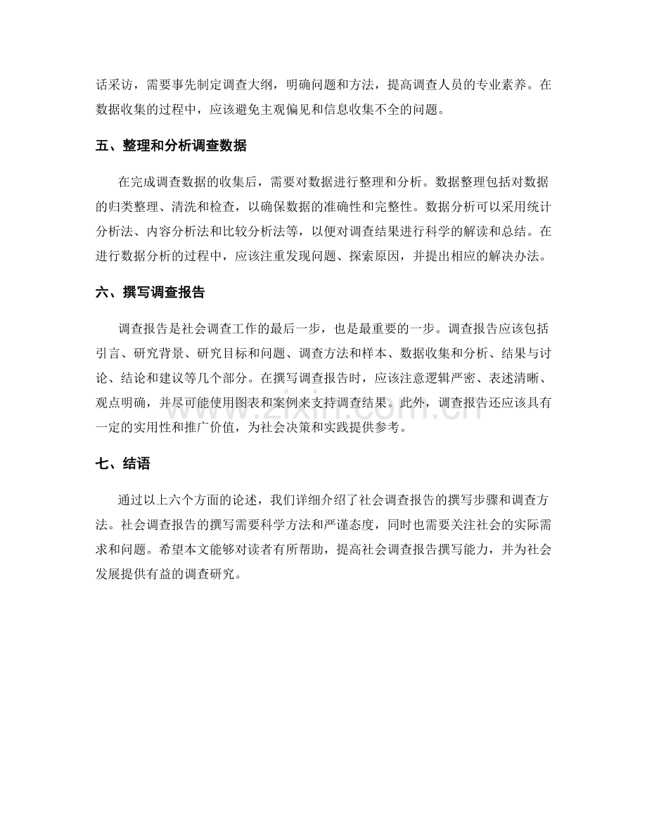 社会调查报告的撰写步骤和调查方法.docx_第2页