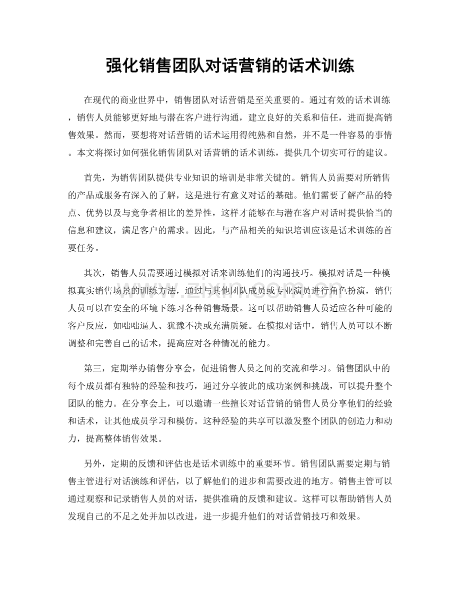 强化销售团队对话营销的话术训练.docx_第1页