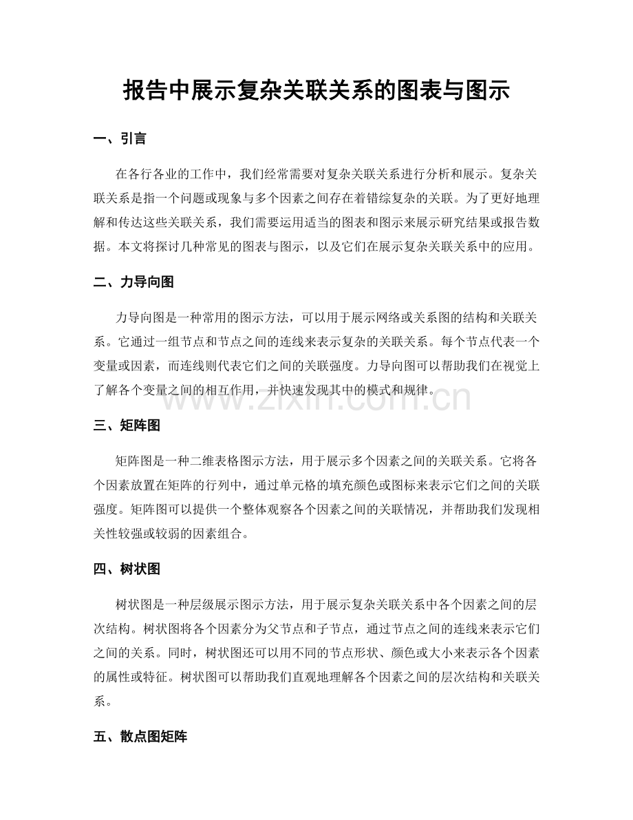 报告中展示复杂关联关系的图表与图示.docx_第1页