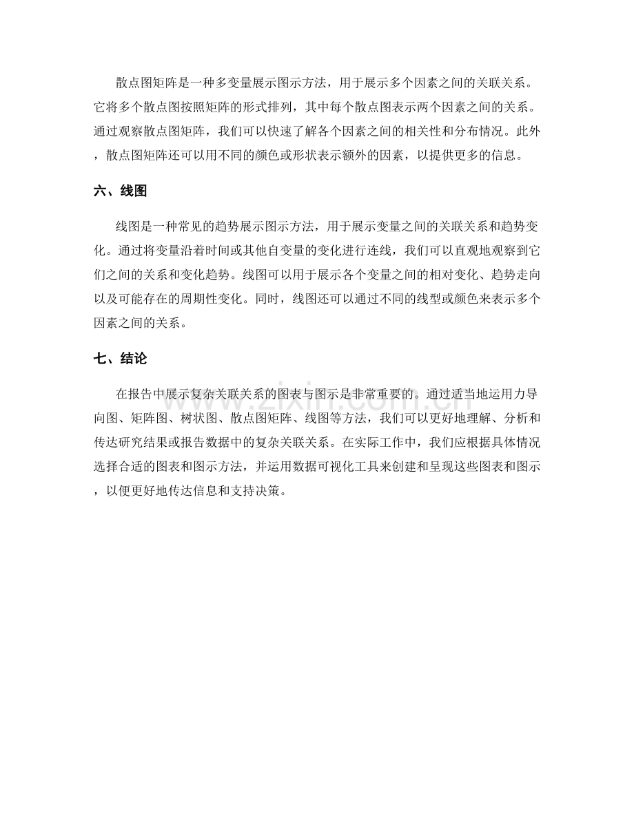 报告中展示复杂关联关系的图表与图示.docx_第2页