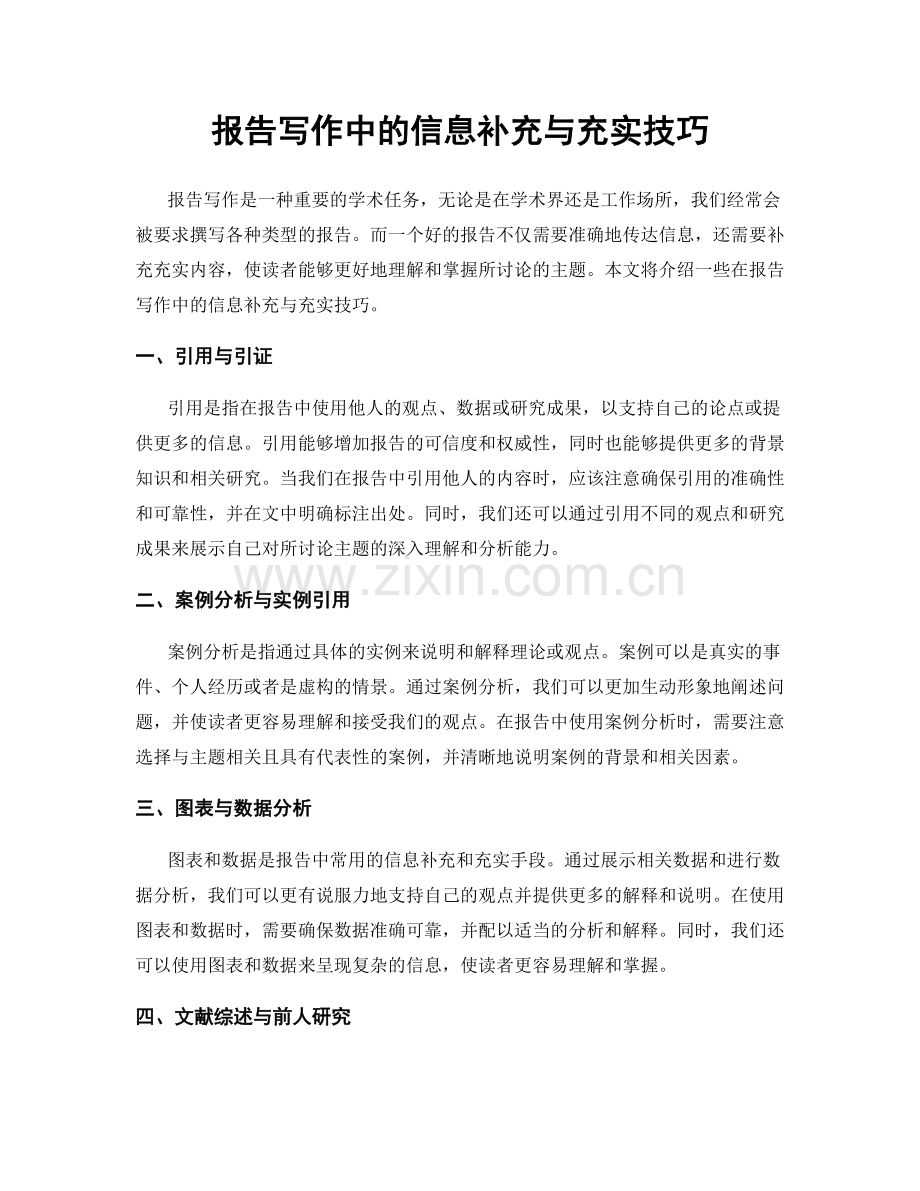 报告写作中的信息补充与充实技巧.docx_第1页