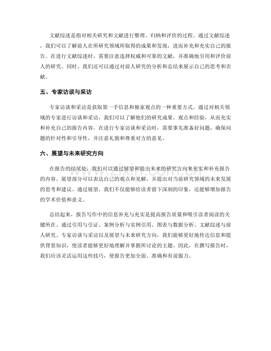 报告写作中的信息补充与充实技巧.docx_第2页