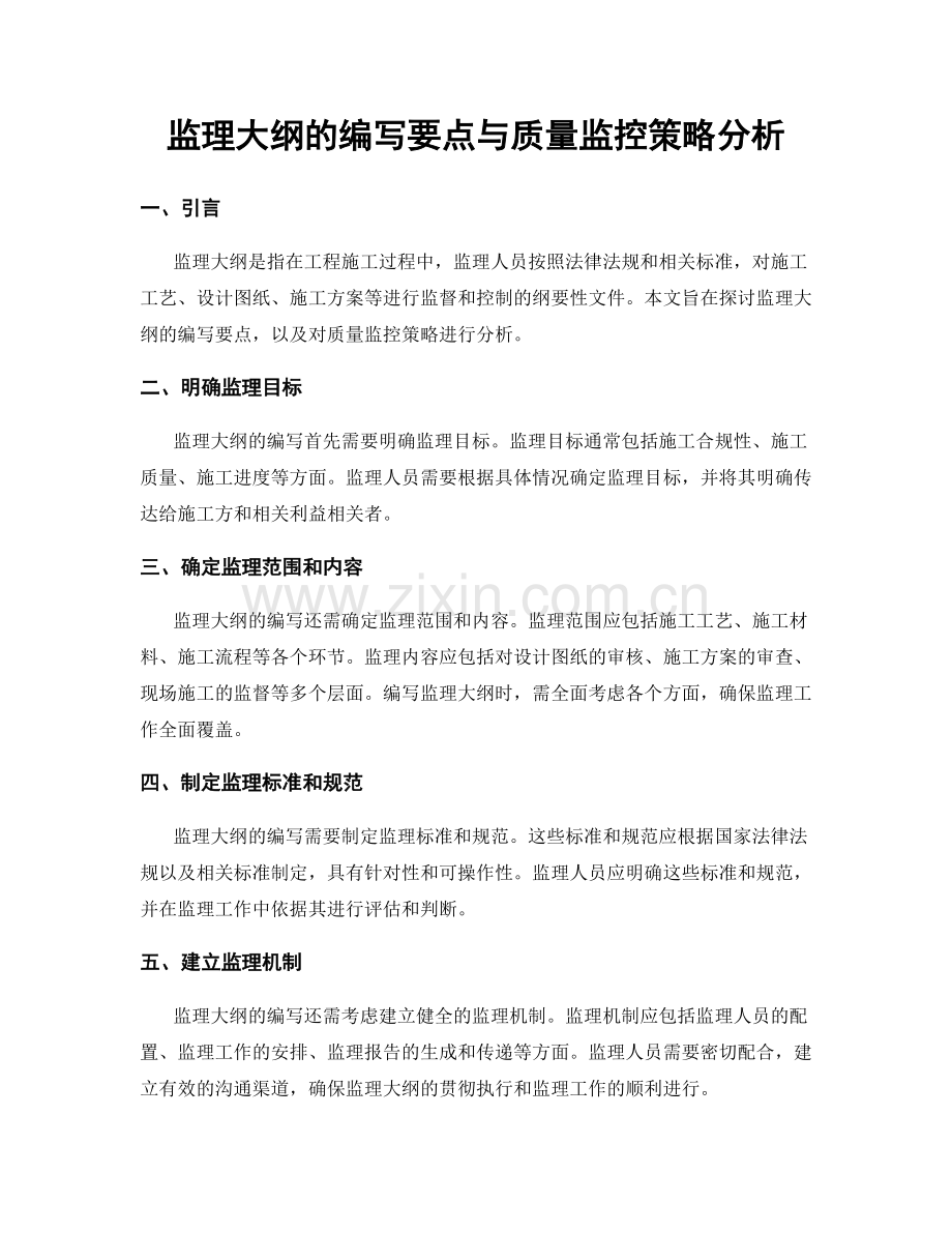 监理大纲的编写要点与质量监控策略分析.docx_第1页