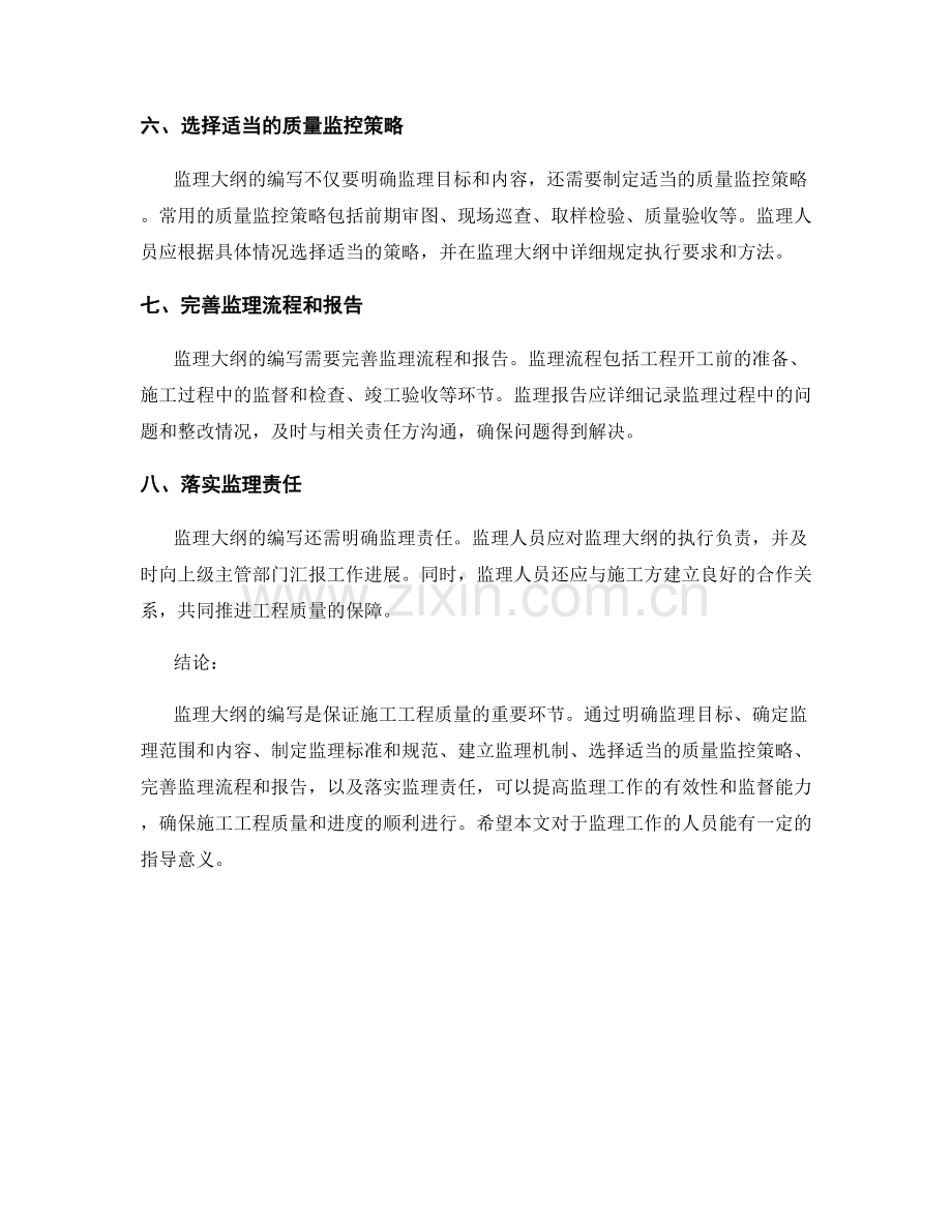 监理大纲的编写要点与质量监控策略分析.docx_第2页