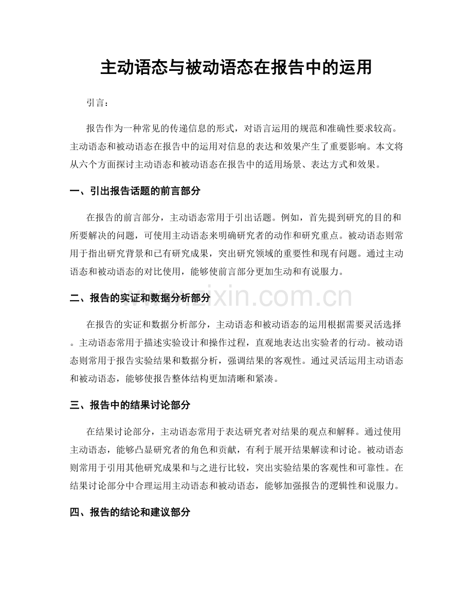 主动语态与被动语态在报告中的运用.docx_第1页