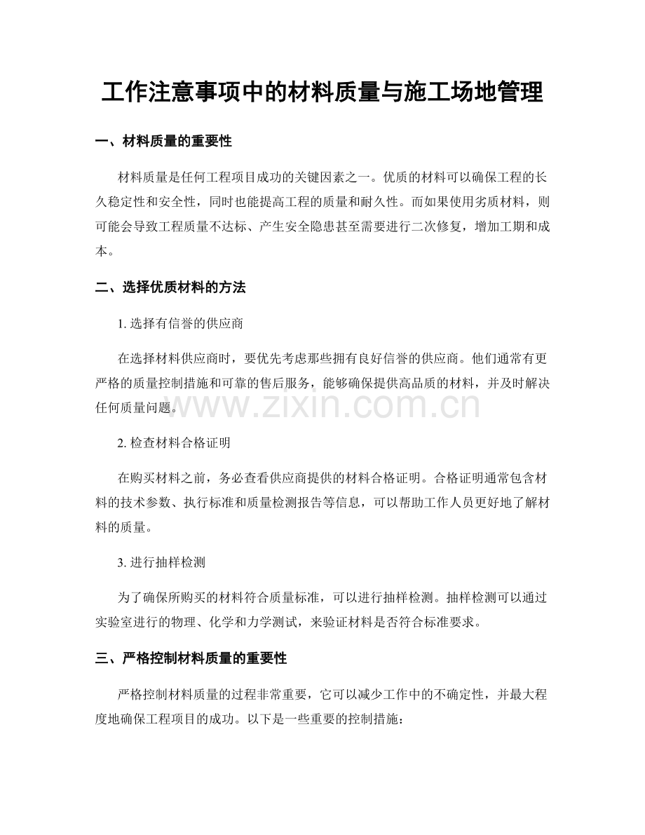 工作注意事项中的材料质量与施工场地管理.docx_第1页