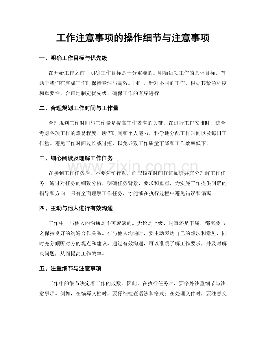 工作注意事项的操作细节与注意事项.docx_第1页