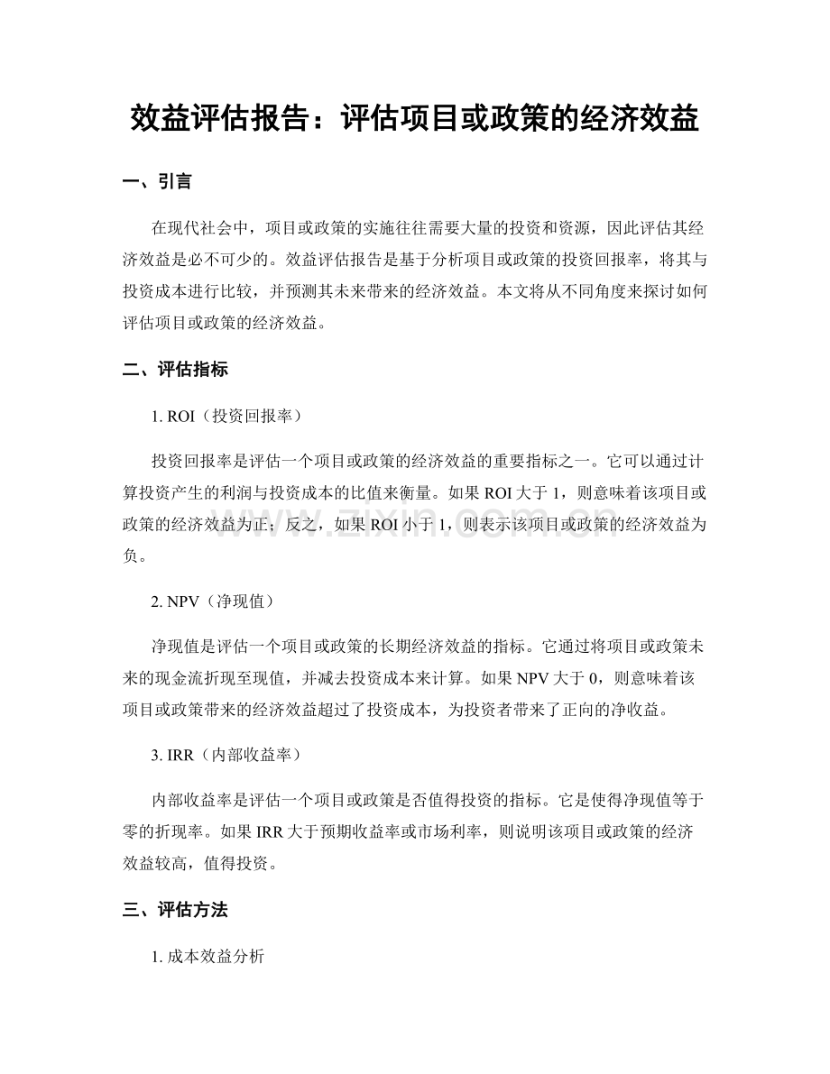 效益评估报告：评估项目或政策的经济效益.docx_第1页